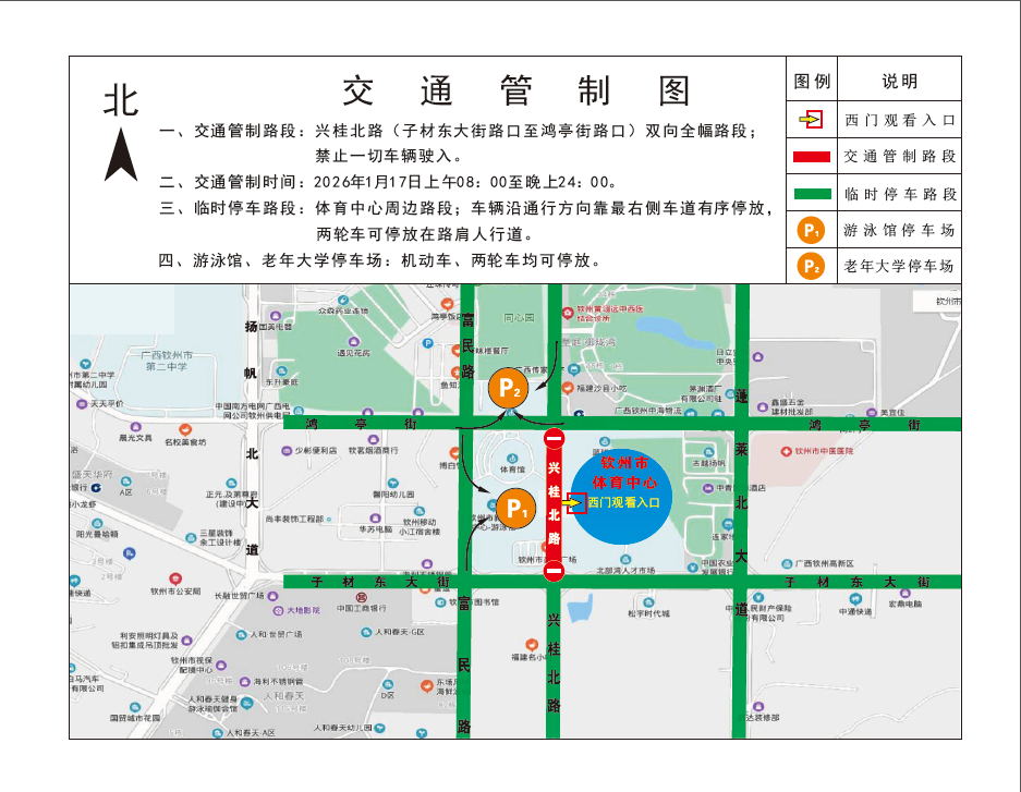 关于“县超”足球联赛期间临时交通管制的通告