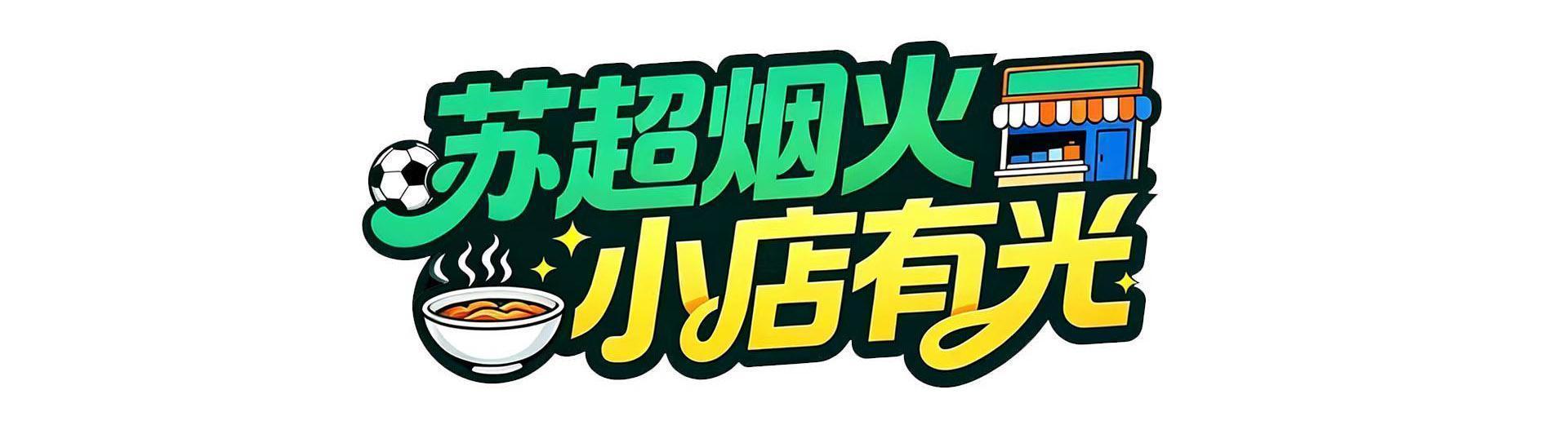 欧宝体育app下载-把小店打造成“第二现场”，南通这家米线店为家乡球队应援